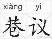 巷议的拼音