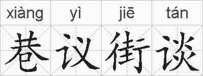 巷议街谈的拼音