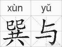 巽与的拼音