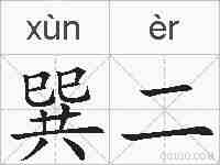 巽二的拼音