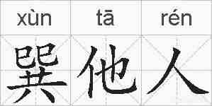 巽他人的拼音