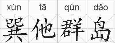 巽他群岛的拼音
