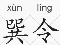 巽令的拼音