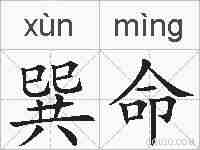 巽命的拼音