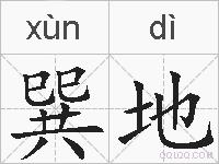 巽地的拼音