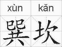 巽坎的拼音