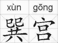 巽宫的拼音