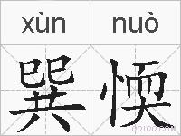 巽愞的拼音