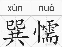 巽懦的拼音