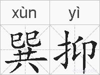 巽抑的拼音