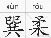 巽柔的拼音