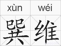 巽维的拼音