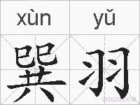 巽羽的拼音