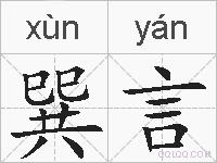 巽言的拼音