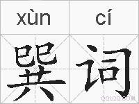 巽词的拼音