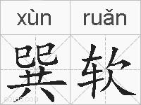 巽软的拼音
