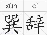 巽辞的拼音