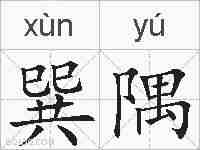 巽隅的拼音