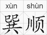 巽顺的拼音