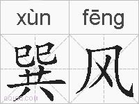 巽风的拼音
