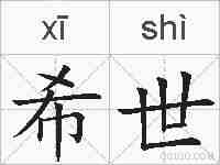 希世的拼音