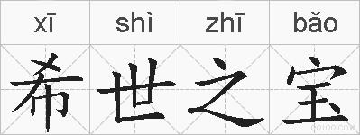 希世之宝的拼音
