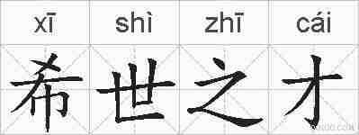 希世之才的拼音