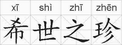希世之珍的拼音