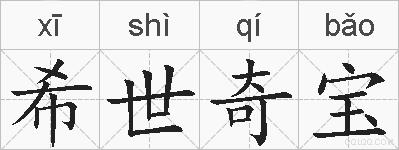 希世奇宝的拼音