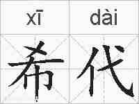 希代的拼音