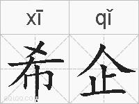 希企的拼音