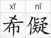 希儗的拼音