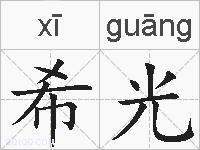 希光的拼音