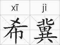 希冀的拼音