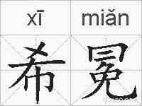 希冕的拼音