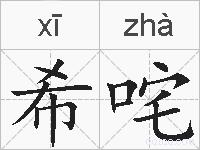 希咤的拼音