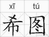 希图的拼音