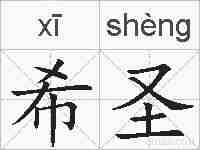 希圣的拼音