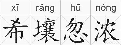 希壤忽浓的拼音