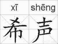 希声的拼音