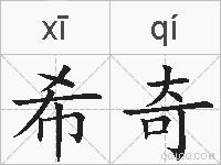 希奇的拼音