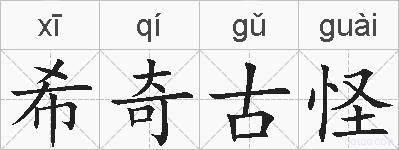 希奇古怪的拼音