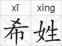 希姓的拼音