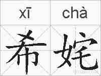 希姹的拼音