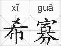 希寡的拼音