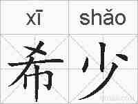 希少的拼音