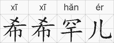 希希罕儿的拼音