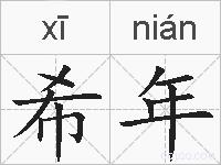 希年的拼音