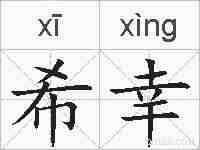 希幸的拼音