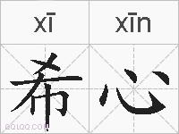 希心的拼音